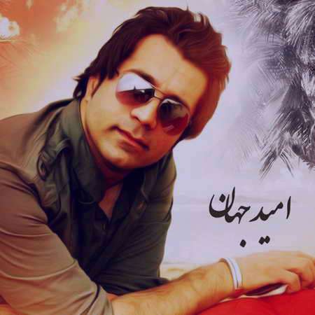 امید جهان ول ولک